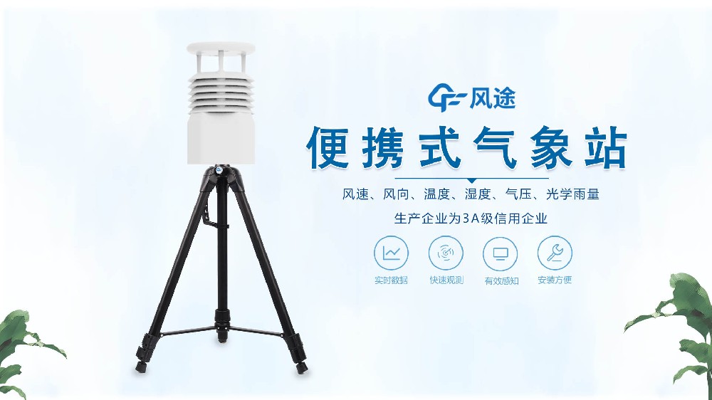 風(fēng)途銷售，在線講解便攜式全自動(dòng)氣象站
